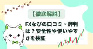 【徹底解説】FXなびの口コミ・評判は？安全性や使いやすさを検証
