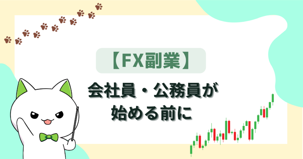 【FX副業】会社員・公務員が始める前に