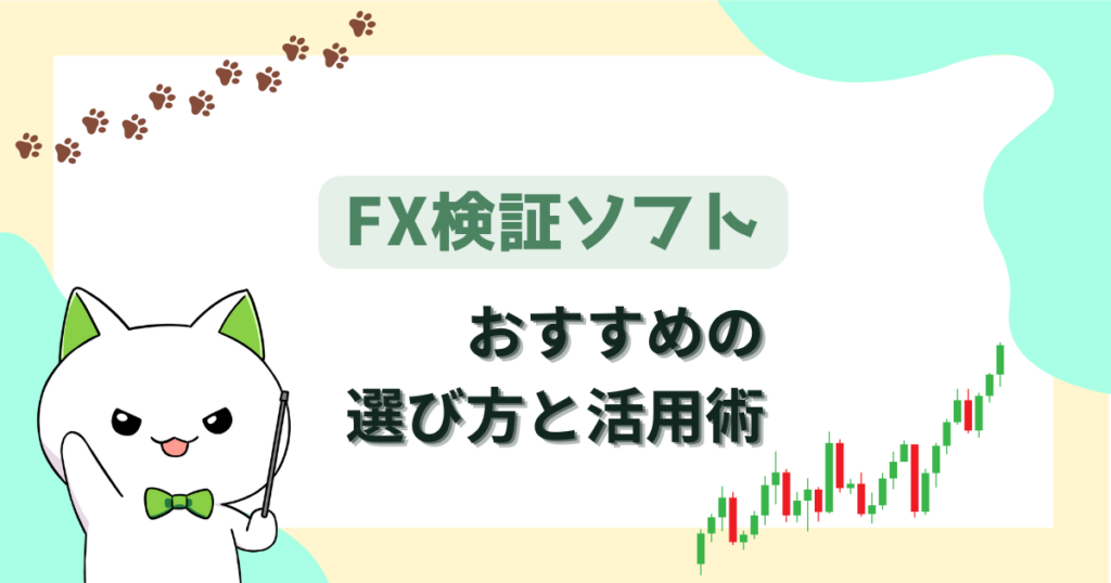 【2026年】FX検証ソフトおすすめの選び方と活用術