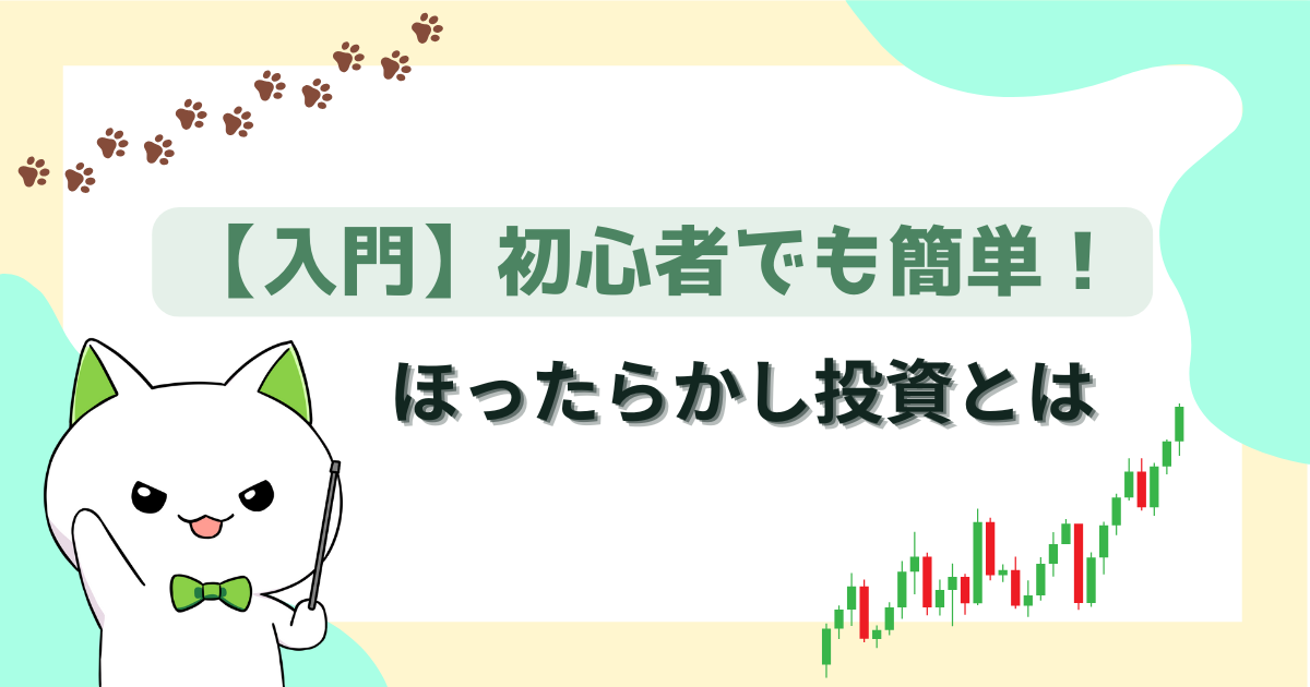 【入門】初心者でも簡単！ほったらかし投資とは