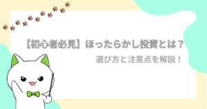 ほったらかし投資とは？