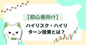 【初心者向け】ハイリスクハイリターン投資とは？【少額】戦略とポートフォリオ