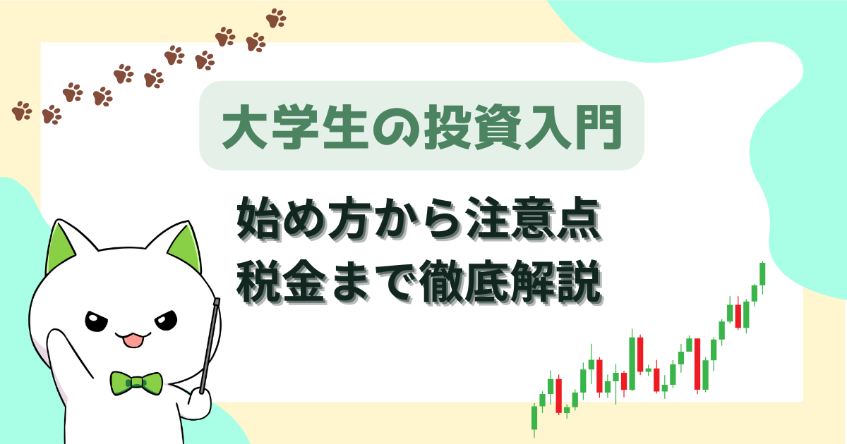 大学生の投資入門｜始め方から注意点、税金まで徹底解説