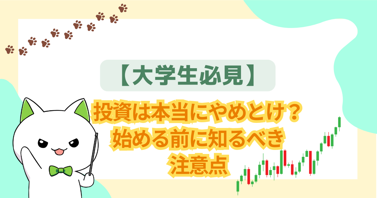【大学生必見】投資は本当にやめとけ？始める前に知るべき注意点