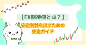 【FX期待値とは？】安定利益を出すための完全ガイド