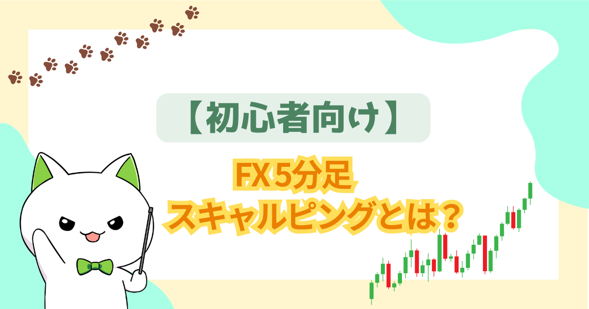 FX 5分足スキャルピングとは？【初心者向け】