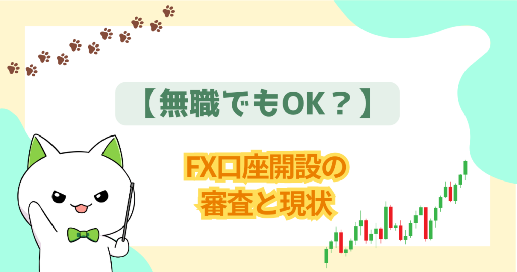 【無職でもOK？】FX口座開設の審査と現状