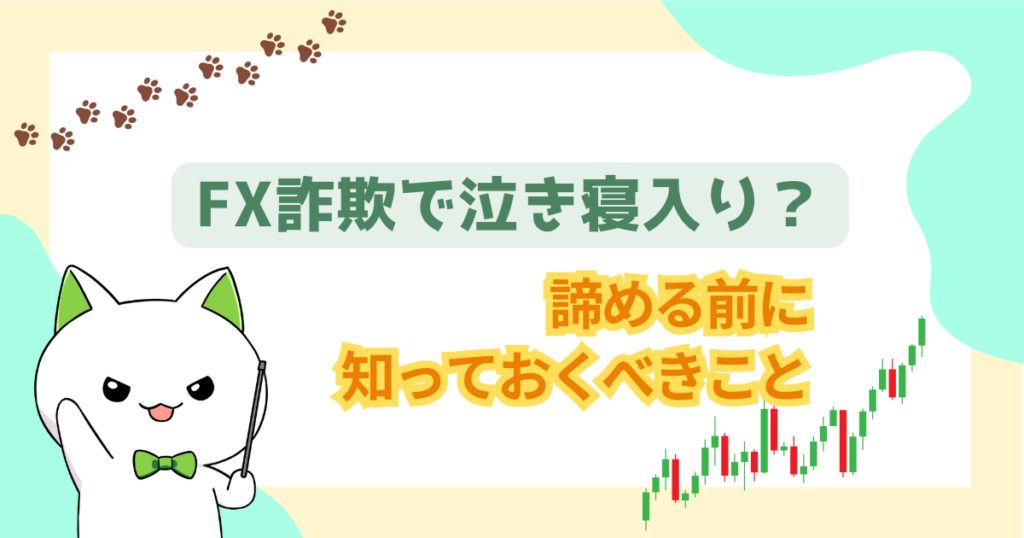 FX詐欺で泣き寝入り？ 諦める前に知っておくべきこと：返金方法と相談窓口