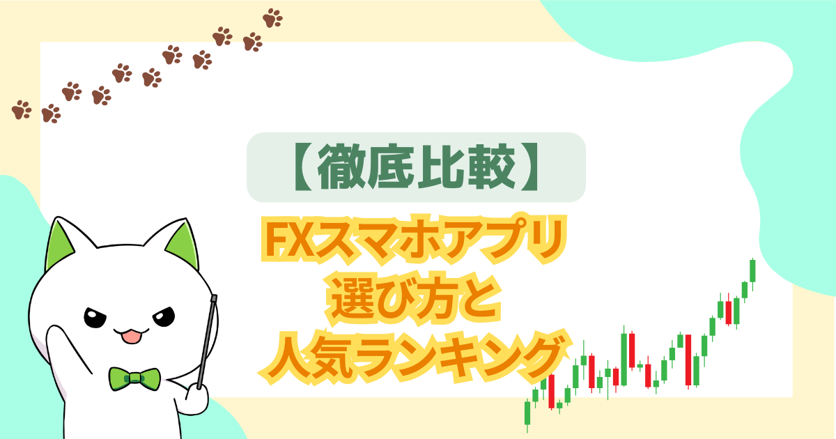 【2026年最新】FXスマホアプリ徹底比較｜選び方と人気ランキング