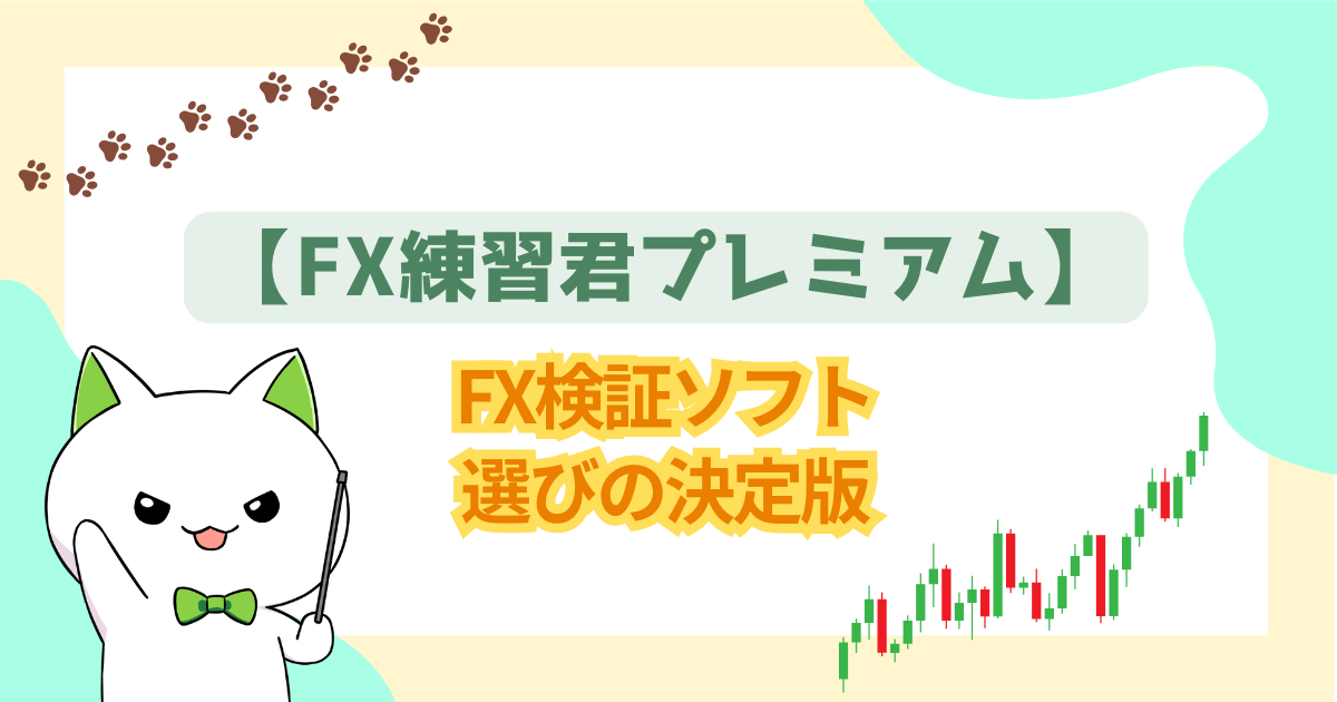 【FX練習君プレミアム】FX検証ソフト選びの決定版