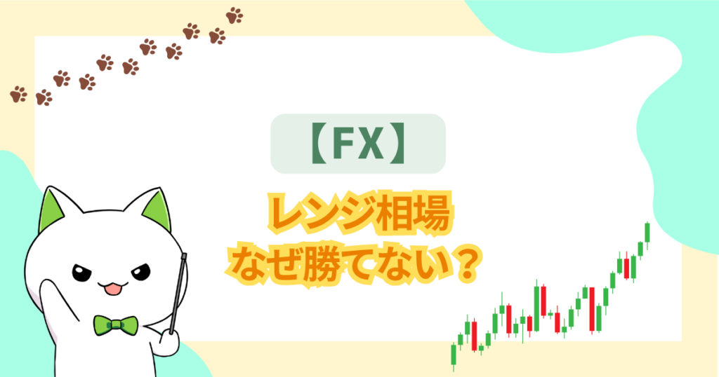 【FX】レンジ相場、なぜ勝てない？