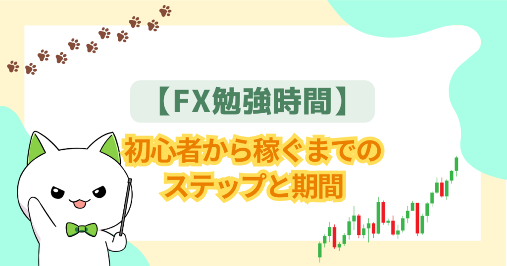 【FX勉強時間】初心者から稼ぐまでのステップと期間