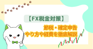 【FX税金対策】節税・確定申告のやり方、経費を徹底解説