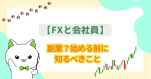 【FXと会社員】副業？始める前に知るべきこと