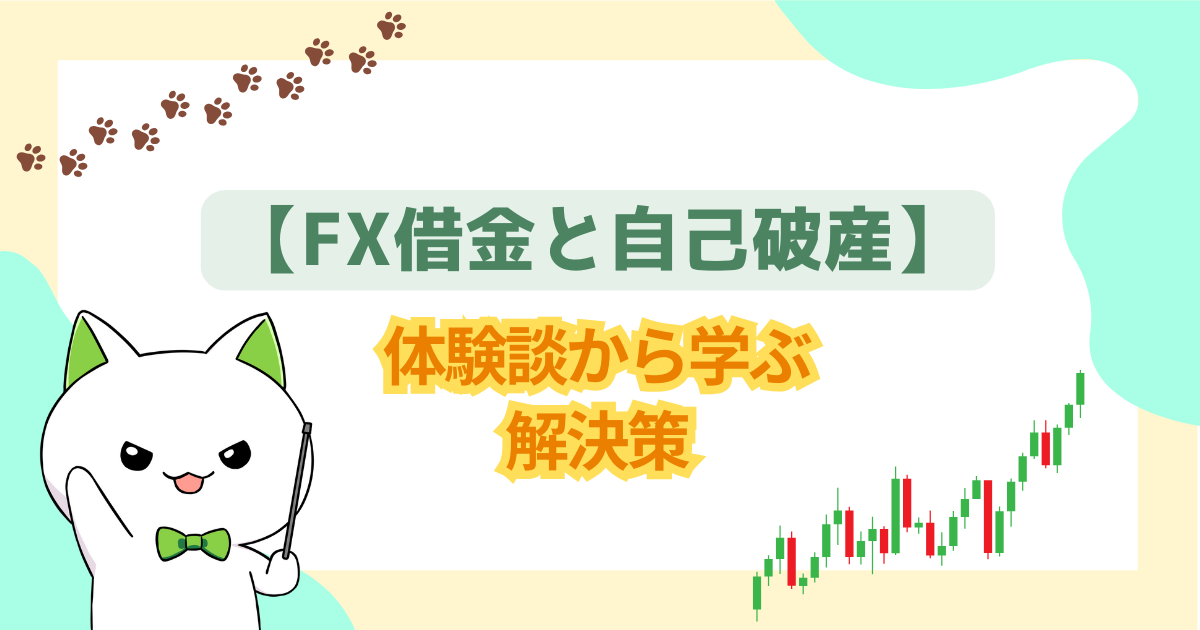 【FX借金と自己破産】体験談から学ぶ解決策