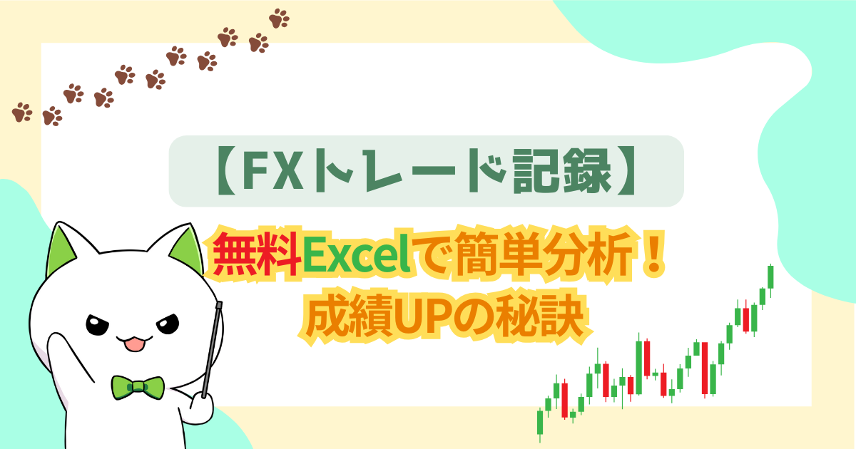 【FXトレード記録】無料Excelで簡単分析!成績UPの秘訣