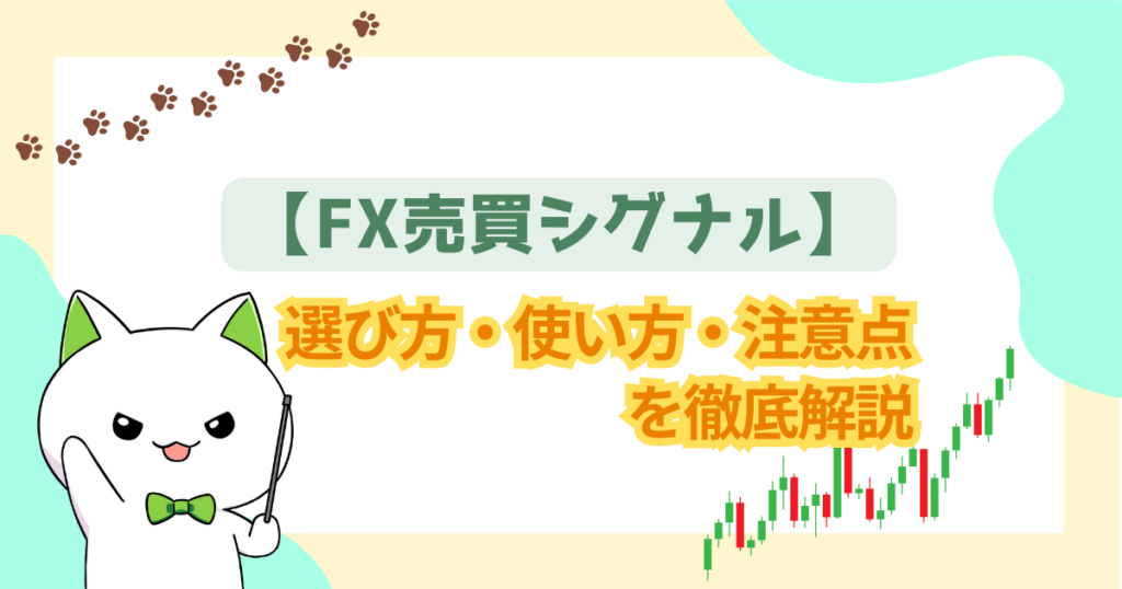 【FX売買シグナル】選び方・使い方・注意点を徹底解説