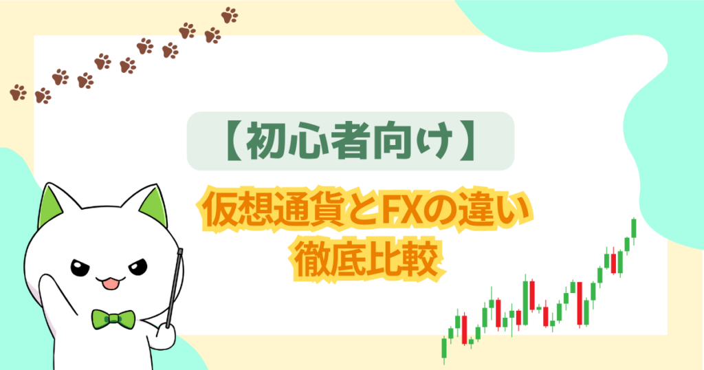 【初心者向け】仮想通貨とFXの違いを徹底比較