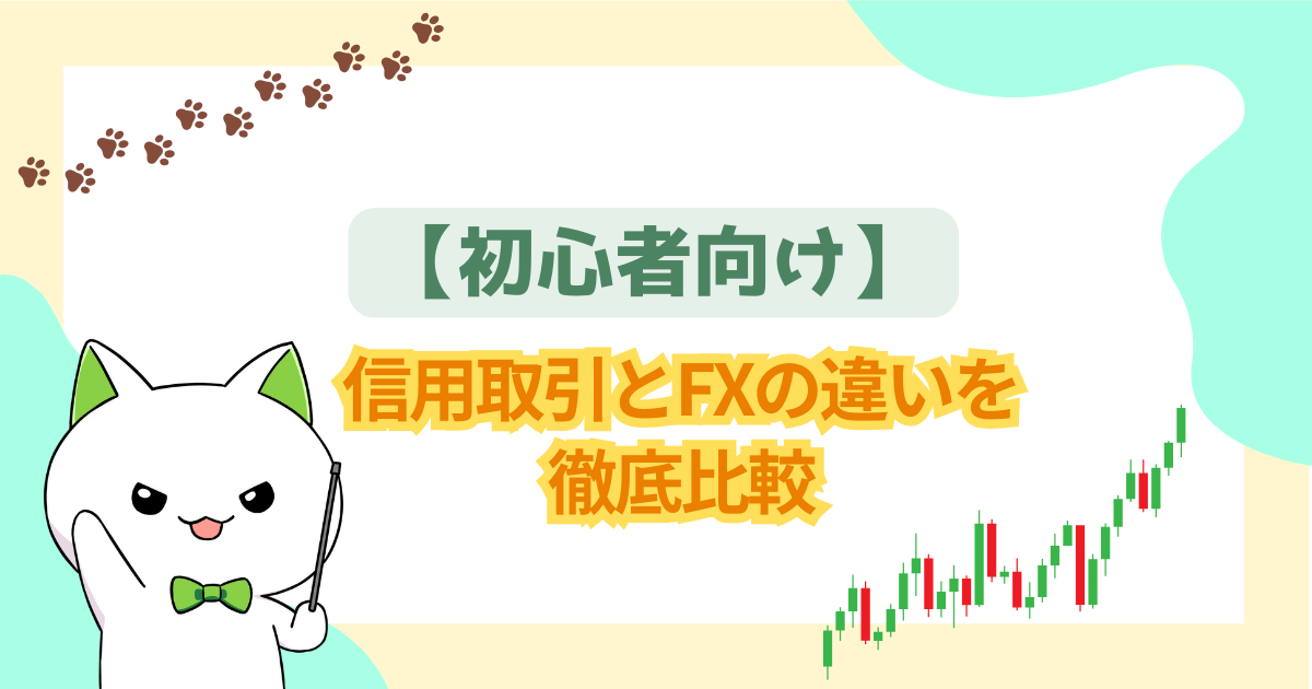【初心者向け】信用取引とFXの違いを徹底比較