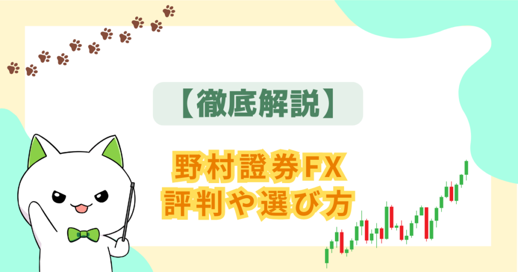 【徹底解説】野村證券FXの評判：口コミ・メリット・デメリット