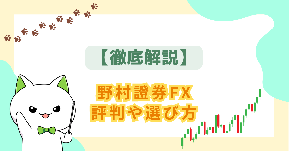 【徹底解説】野村證券FXの評判：口コミ・メリット・デメリット