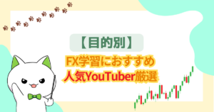【目的別】FX学習におすすめ人気ユーチューバー厳選