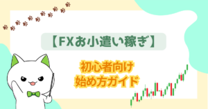 【FXお小遣い稼ぎ】初心者向け始め方ガイド