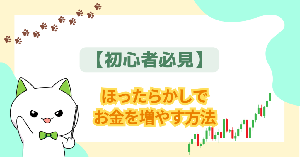 【初心者必見】ほったらかしで お金を増やす方法｜安心の選び方