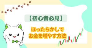 【初心者必見】ほったらかしで お金を増やす方法｜安心の選び方