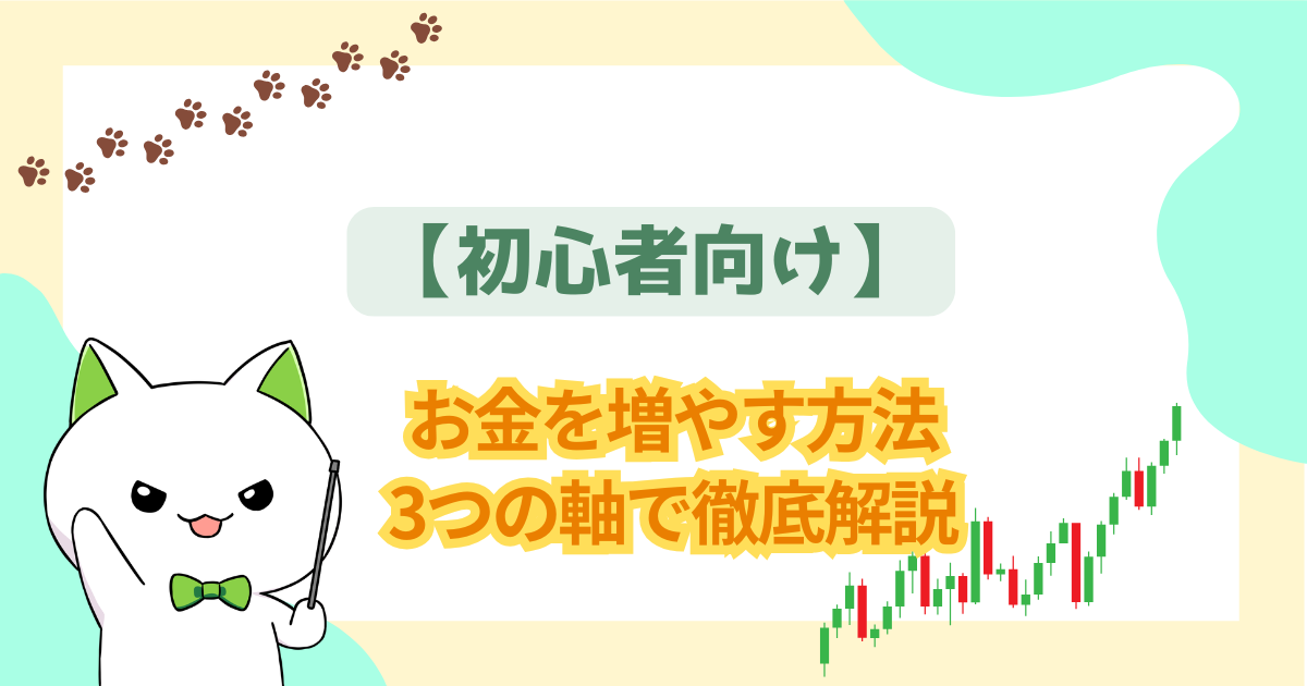 【初心者向け】お金を増やす方法を解説|3つの軸で徹底解説