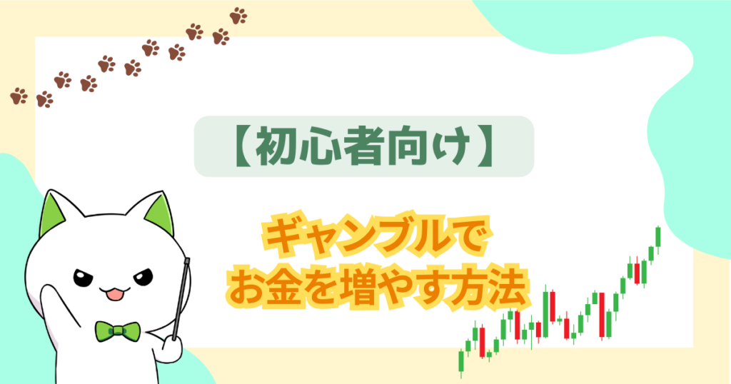 【初心者向け】ギャンブルでお金を増やす方法：リスクと稼ぐコツ
