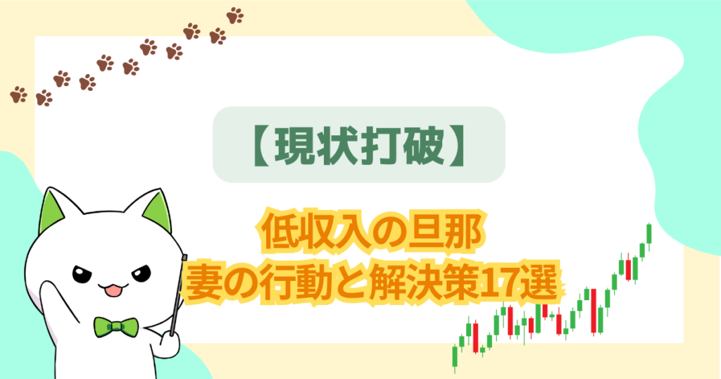 【現状打破】低収入の旦那にうんざり？妻の行動と解決策17選