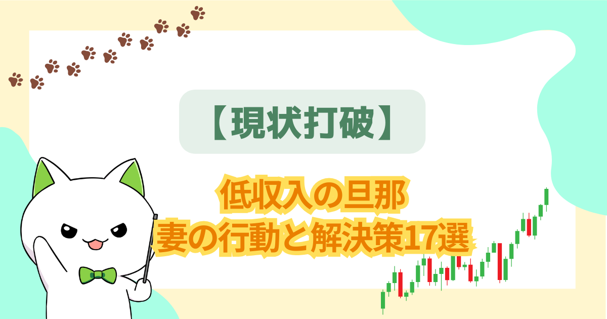 【現状打破】低収入の旦那にうんざり？妻の行動と解決策17選