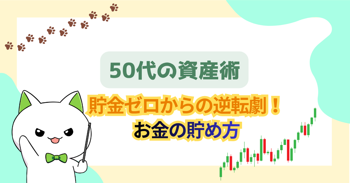 50代貯金ゼロからの逆転劇!今日から始めるお金の貯め方