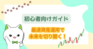 【2026年最新版】最速資産運用で未来を切り開く！初心者向けガイド