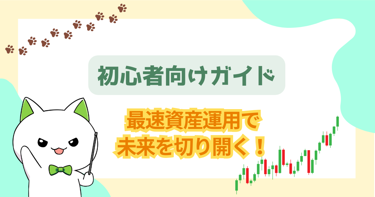 【2026年最新版】最速資産運用で未来を切り開く！初心者向けガイド
