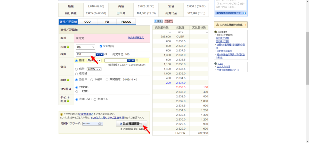 SBI証券 注文画面