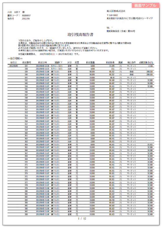 取引残高報告書