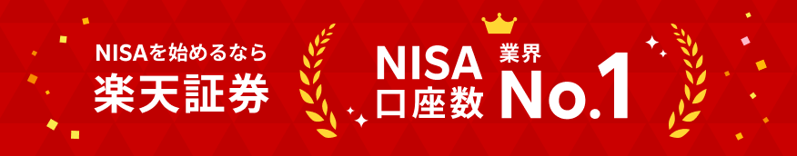 楽天証券の新NISAの基本情報