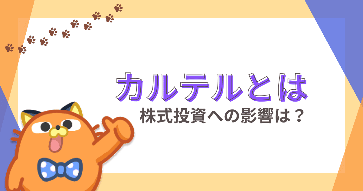 カルテルとは？種類や影響、株式投資との関係を分かりやすく解説