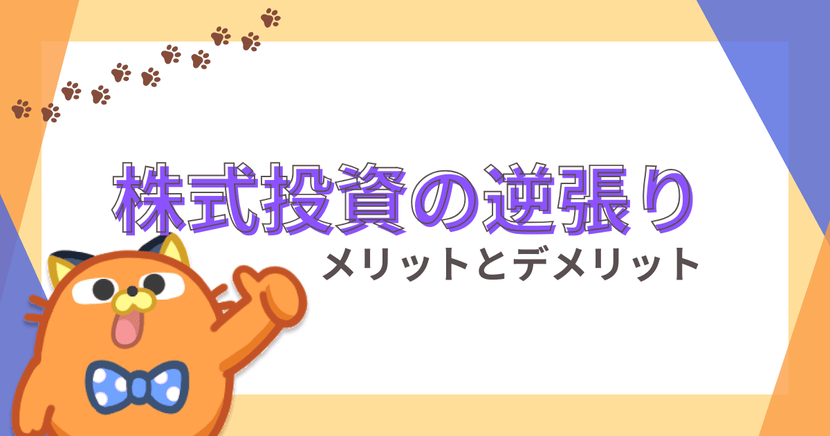 逆張りとは？株式投資におけるメリットやデメリット、順張りとの使い分け方を解説