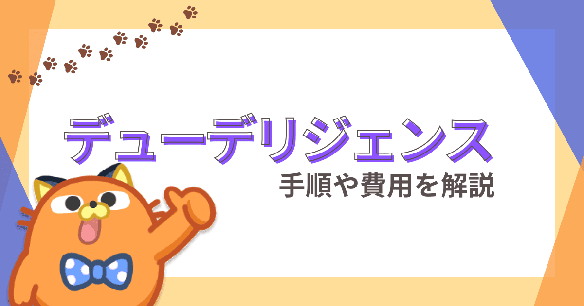 デューデリジェンスとは｜手順や費用、注意点などを徹底解説