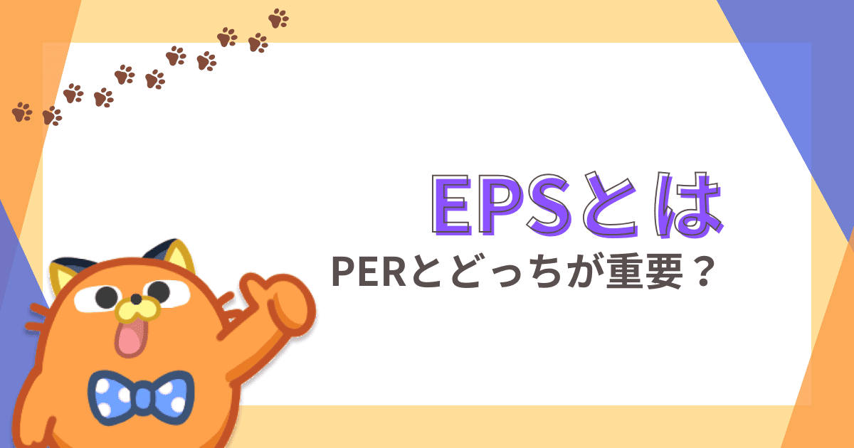EPS（1株当たり純利益）とは？株式投資において重要な理由やPERとの関係性を解説！