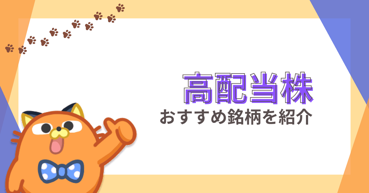 高配当株は安定した収入源？高配当株の選び方やおすすめ銘柄を紹介