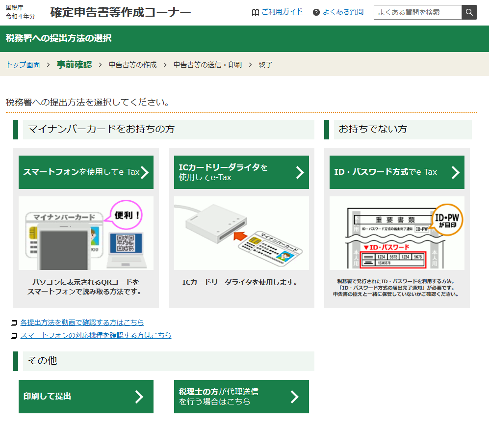 確定申告書等作成コーナー2