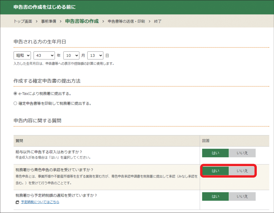 申告者の個人情報入力