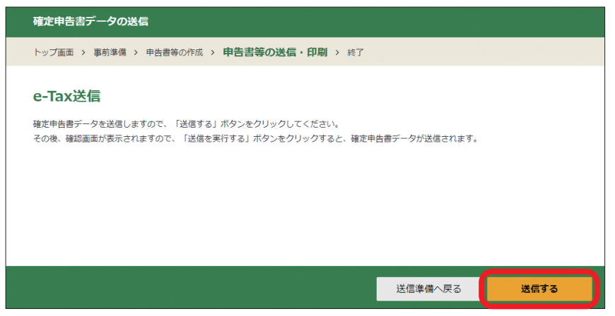 確定申告書類の送信