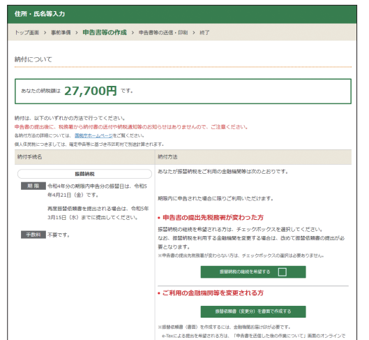 納税額の確認