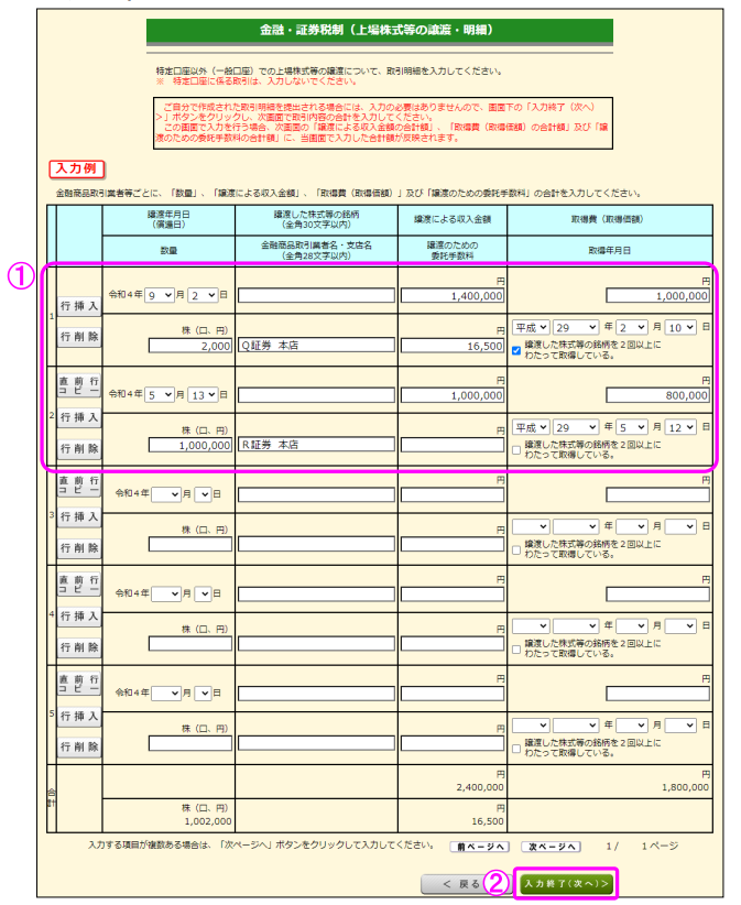 上場株式の譲渡の明細
