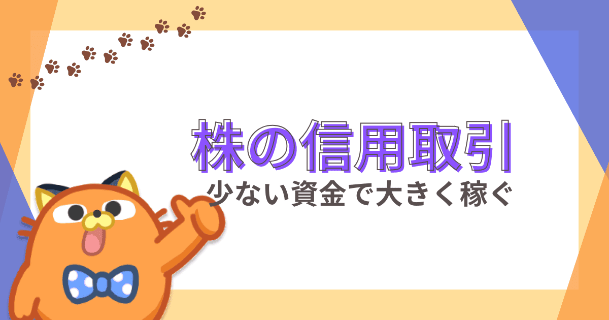 株の信用取引の始め方｜安全に稼ぐためのリスク管理やメリット・デメリットを解説【株初心者】